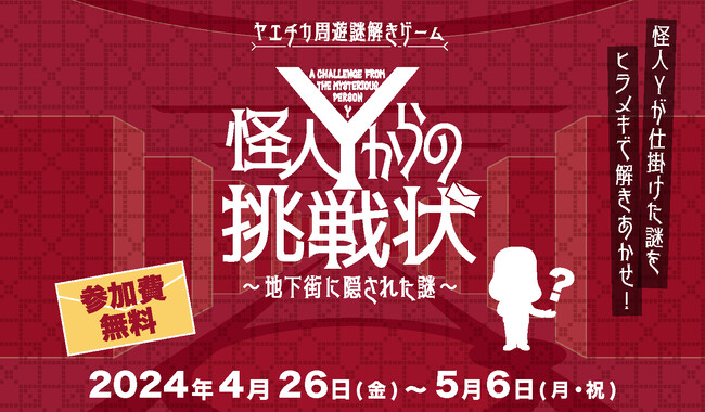 ヤエチカ周遊謎解きゲーム「怪人Yからの挑戦状~地下街に隠された謎~」