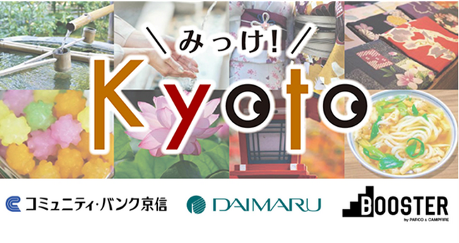 「京都の魅力アップに貢献する取り組み」を応援するクラウドファンディング企画　【みっけ！kyoto】好評につき第4弾開催中！
