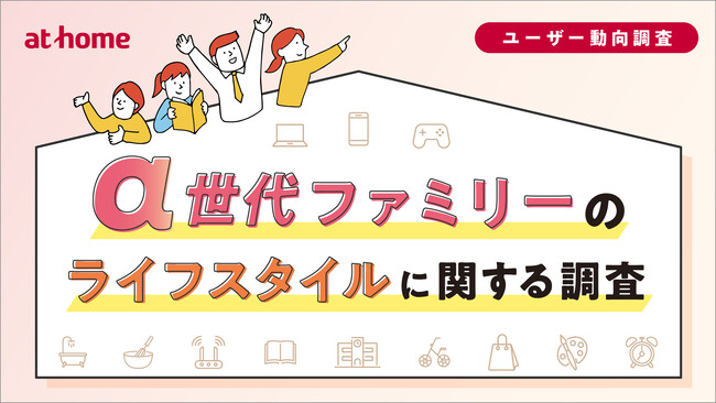 α世代ファミリーのライフスタイルに関する調査