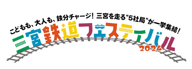 【神戸阪急】神戸三宮を走る“5社局”が集結！「三宮鉄道フェスティバル 2024」