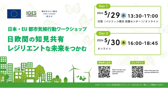 ＼日本と欧州の都市における脱炭素化に向けた先行事例の共有／横浜で「日本・EU都市気候行動ワークショップ」を開催します