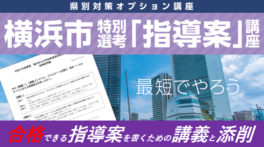 【教員採用試験】横浜市 特別選考「指導案試験」講座 開講!