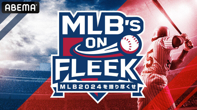 新しい未来のテレビ「ABEMA」／MLBをもっと見たくなる！週に一度の情報番組、『MLB’s ON FLEEK』を4月19日（金）昼12時よりKDDI特別協賛にて放送開始