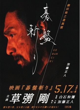 小説『碁盤斬り 柳田格之進異聞』(文春文庫)、映画ポスターを使用した最新書影を初公開!