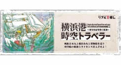 「横浜港時空トラベラー」謎解きイベントを開催します!　帆船日本丸・横浜みなと博物館