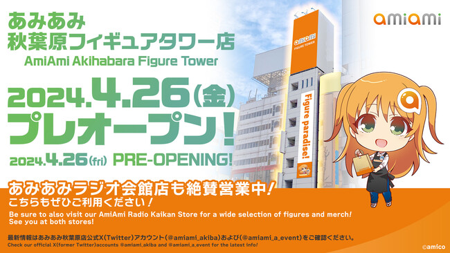 秋葉原最大級のフィギュアショップ!『あみあみ秋葉原フィギュアタワー店』がプレオープン。