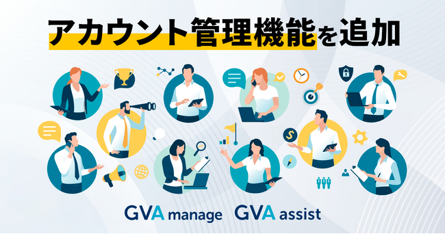 GVAシリーズに、アカウント管理機能を追加しました