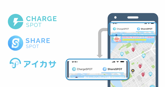 アイカサ、累計788万DL以上の「ChargeSPOT」アプリで利用可能に。