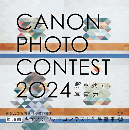 アマチュア写真家を対象に、第58回 キヤノンフォトコンテストを開催