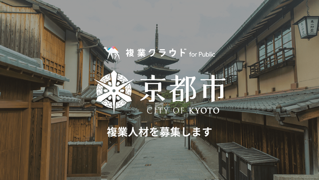 Another worksが京都市の『令和６年度「都市の成長戦略」推進のための「兼業・副業」人材募集に係る企画・運営業務』を受託
