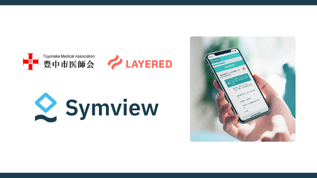 豊中市医師会は休日急病診療所2拠点でレイヤードのWEB問診Symviewを導入