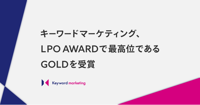 キーワードマーケティング、LPO AWARDで最高位であるGOLDを受賞