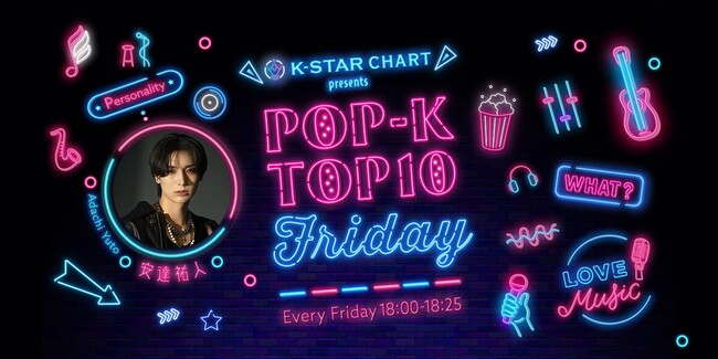 ラジオ番組「K-STAR CHART presents POP-K TOP10 Friday」4月19日(金)放送回で「1st SeasonChart」を発表！シーズンMVPはUMI,V！