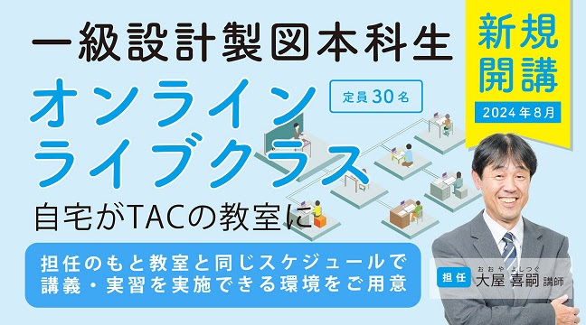 【TAC建築士】一級建築士 設計製図本科生(オンラインライブクラス)新登場!