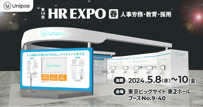 Uniposが「第14回HR EXPO 春」に出展