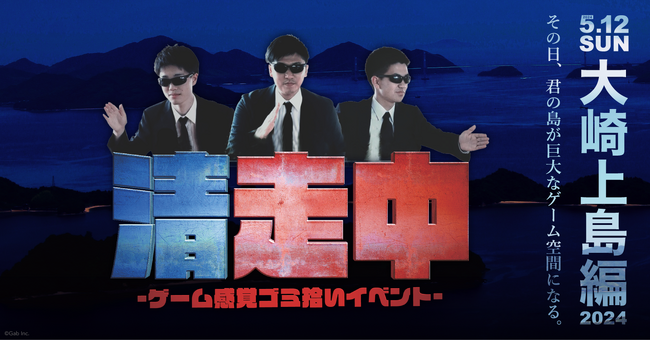ゲーム感覚ゴミ拾いイベント「清走中」、広島県大崎上島で開催決定!