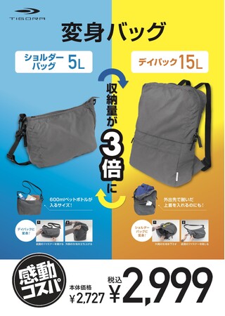 2,999円でお出かけが快適になる「変身バッグ」を4月23日(火)より順次発売 5L収納のコンパクトショルダーバッグと15L収納のデイパックで用途に合わせて変形が可能