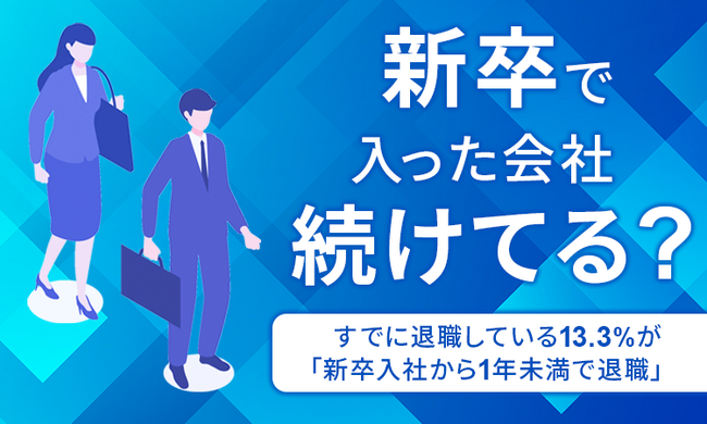 【新卒で入った会社続けてる?】すでに退職している13.3%が「新卒入社から1年未満で退職」