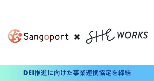 Sangoport×SHE WORKS「日本のDEI推進に向けた事業連携協定」締結