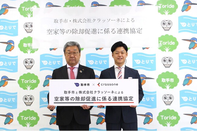 建設テックのクラッソーネと茨城県取手市が「空家等の除却促進に係る連携協定」を締結