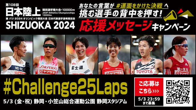 【日本選手権10000m】応援メッセージキャンペーン！頂点を目指して