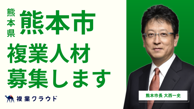 熊本県熊本市とAnother worksが連携し、4職種で複業人材の募集を開始！採用マーケティング、市公式LINE活用などの強化を目指す