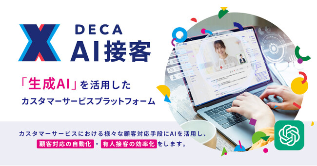 ギブリー、領域特化型AIサービスの提供を開始。AI×マーケティング領域で、生成AIを活用したカスタマーサービスプラットフォーム「DECA AI接客」をリリース。