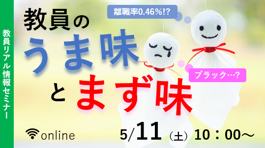 【教員採用試験】教員リアル情報セミナー「教員のうま味とまず味」を5/11(土)に開催