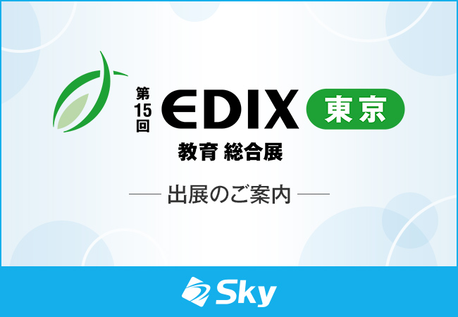 「第15回 EDIX（教育総合展）東京」に出展いたします