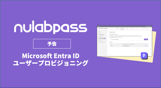 ヌーラボ、組織のセキュリティとガバナンスを高める「Nulab Pass」Microsoft Entra IDと連携したユーザープロビジョニング機能を2024年5月にβ版公開予定