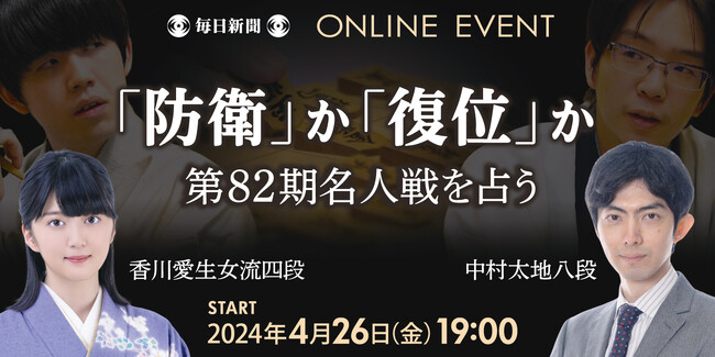 第82期名人戦を占う! 中村八段と香川女流四段が展望 4/26(金)