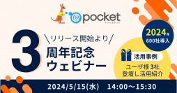 ノーコードツール「@pocket(アットポケット)」リリース3周年を記念して5月15日にオンラインイベントを開催