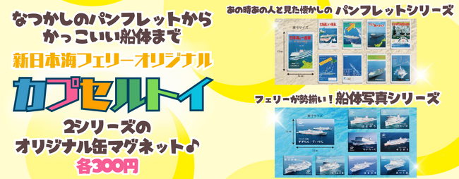 新日本海フェリーオリジナル【カプセルトイ】の発売を開始します!