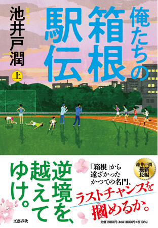 池井戸潤『俺たちの箱根駅伝』が本日発売。続々とキャンペーンも実施!
