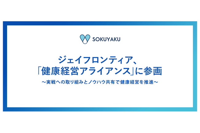 ジェイフロンティア、「健康経営アライアンス」に参画