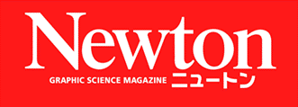 科学雑誌「Newton」最新号の特集記事　4/28から朝日新聞に掲載
