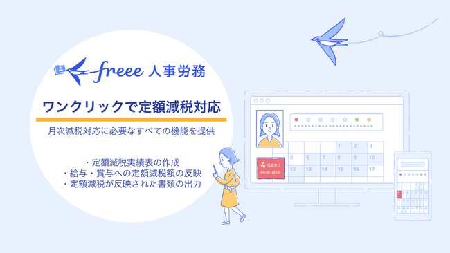 「freee人事労務」、ワンクリックで定額減税対応