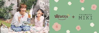 ワッツと藤本美貴がコラボシリーズ「watts+FUJIMOTO MIKI」の第二弾「ピクニック・お外遊びグッズ」を2024年4月24日(水)から発売