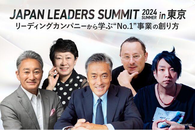 東京で初開催の「JAPAN LEADERS SUMMIT 2024 夏 in 東京」にて、KEYNOTEの全登壇者が決定