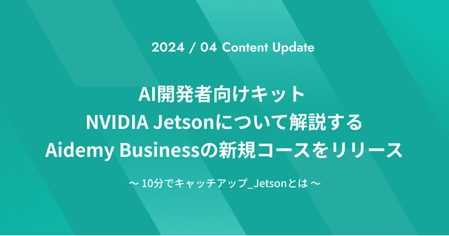 AI開発者向けキット NVIDIA Jetsonについて解説するAidemy Businessの新規コースをリリース