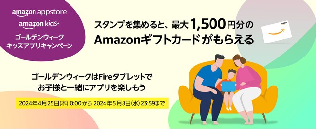 Amazonアプリストア、明日より【ゴールデンウィーク キッズアプリキャンペーン】を開催！