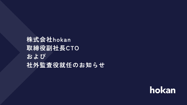 株式会社hokan、取締役副社長CTOおよび社外監査役就任のお知らせ