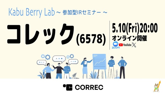 個人投資家向けイベント「Kabu Berry Lab(オンライン)」に登壇いたします