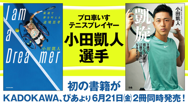 史上最年少記録を次々に更新する、注目のプロ車いすテニスプレイヤー・小田凱人選手。初書籍がKADOKAWAとぴあから２冊同時刊行が決定！