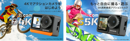 “aiwaより、豊富な機能で感動の瞬間を逃さないアクションカメラ2製品が登場”新製品【aiwa cam B4K】および【aiwa cam S5K】を本日より販売開始！