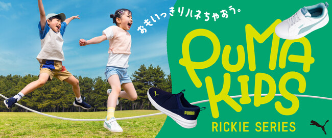 軽くて履きやすい！お子様の足元に寄り添うシューズ　コートスタイルとランニングシルエットの2ラインから選べる「PUMA KIDS RICKIE SERIES」フェア