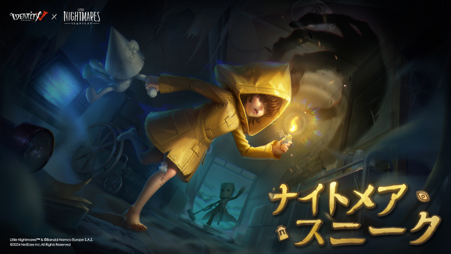 『Identity V 第五人格』×『リトルナイトメア』のコラボが実現!歪んだ周波数の霧の中で真実を解明しよう