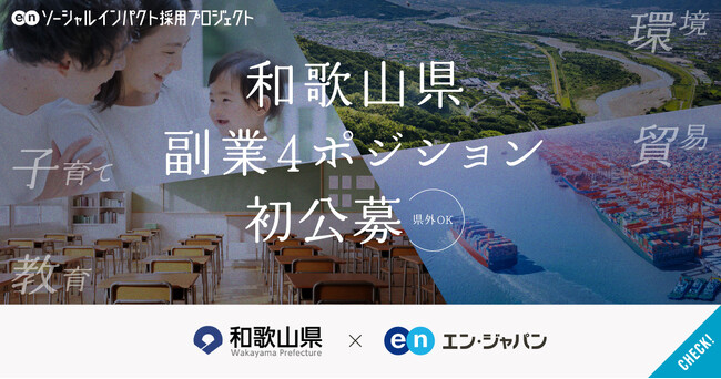 和歌山県、エン・ジャパンで新設副業4ポジションを全国から公募。