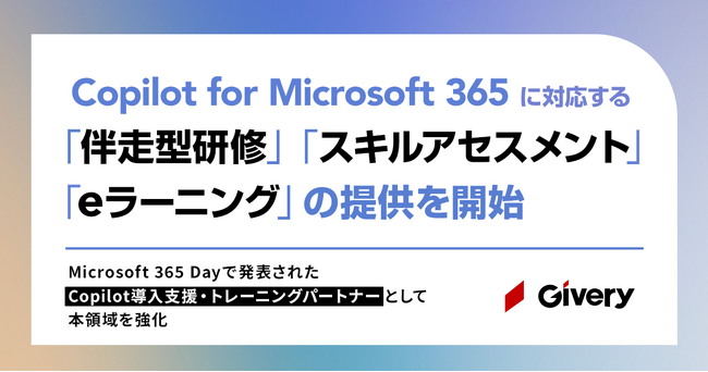 ギブリー、Copilot for Microsoft 365に対応する伴走型研修・スキルアセスメント・eラーニングの提供を開始
