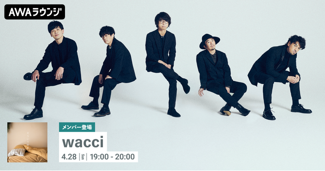 新曲「そういう好き」リリース記念!メンバーがチャットで参加する“wacci”特集のラウンジを開催!